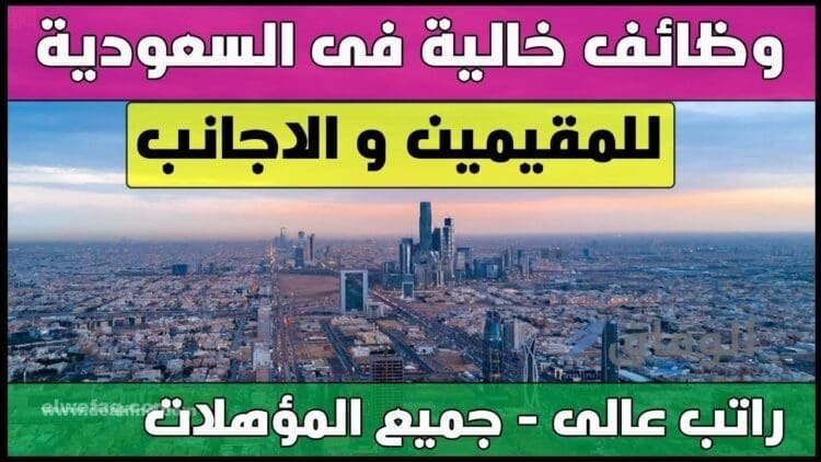 وظائف للمقيمين في الرياض | +30 وظيفة برواتب مجزية