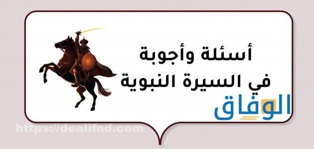 أقوى +99 اسئله دينيه واجوبتها | للمسابقات العامة اسئلة دينية صعبة واجابتها