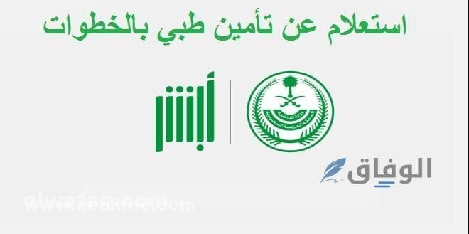خطوات استعلام عن تأمين طبي السعودية | برقم الحدود / الإقامة