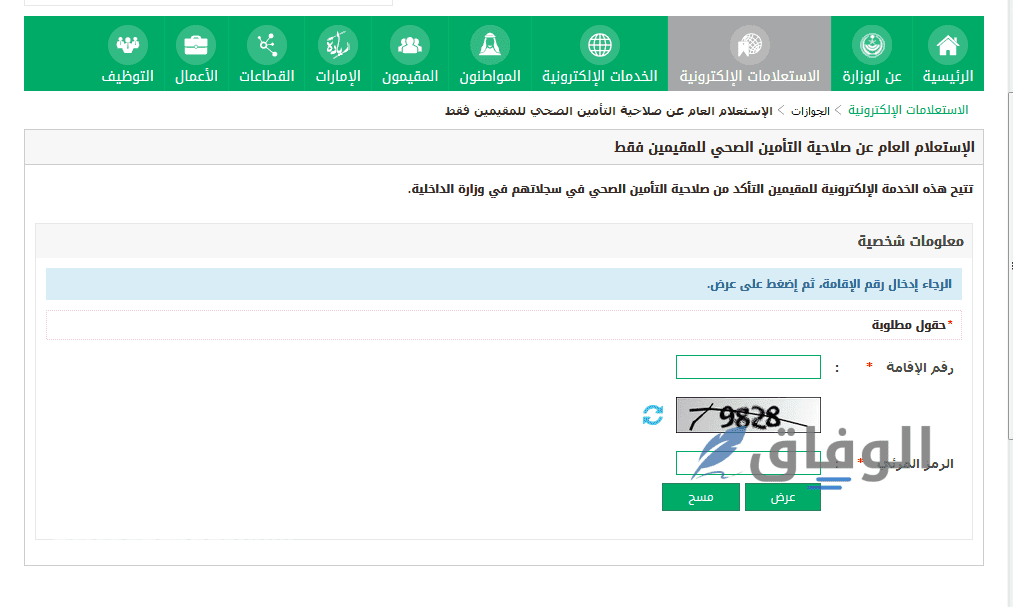 استعلام عن التامين الطبي 1445 | المنصة الوطنية الموحدة