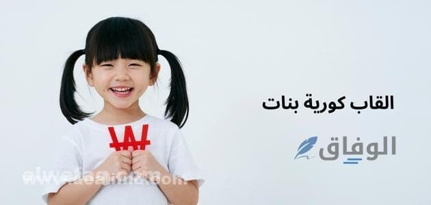 +300 القاب كورية بنات 2024 | أسماء بنات كورية ومعانيها