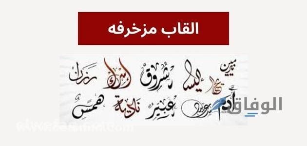 القاب مزخرفه | +300 اسماء مزخرفة جاهزة للنسخ 2024