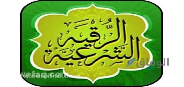 +40 آيات (أدعية الرقية الشرعية مكتوبة كاملة) رائعة الأمور المستحبة أثناء الرقية الشرعية