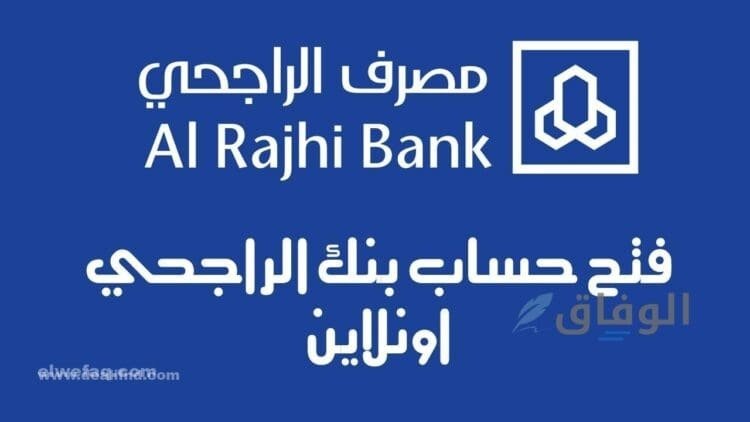 تسجيل حساب الراجحي | في +05 خطوات سهلة 2024
