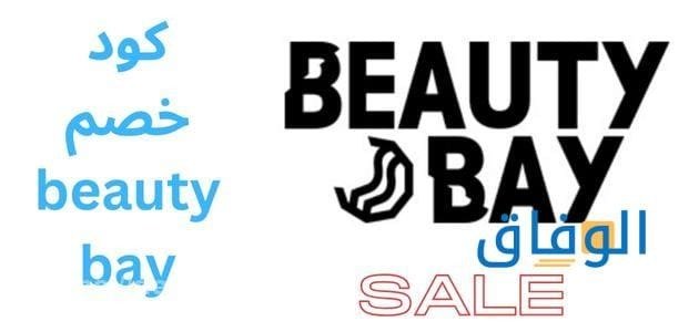 كود خصم beauty bay | احصل على خصم 25% لجميع المستحضرات الأصلية