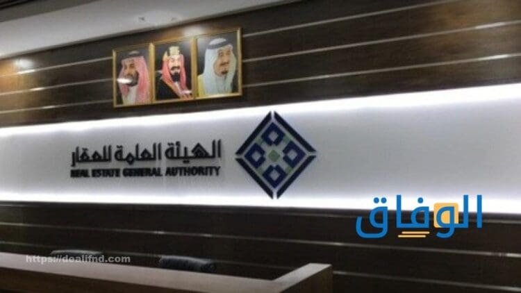 الهيئة العامة للعقار