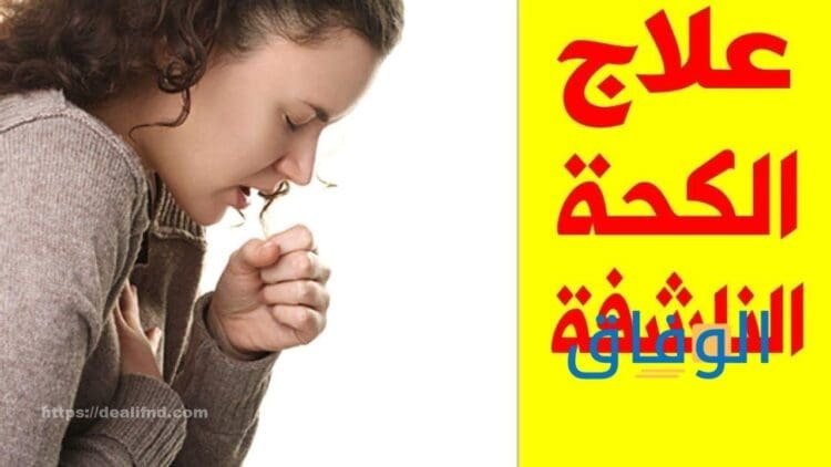 علاج الكحة الناشفة