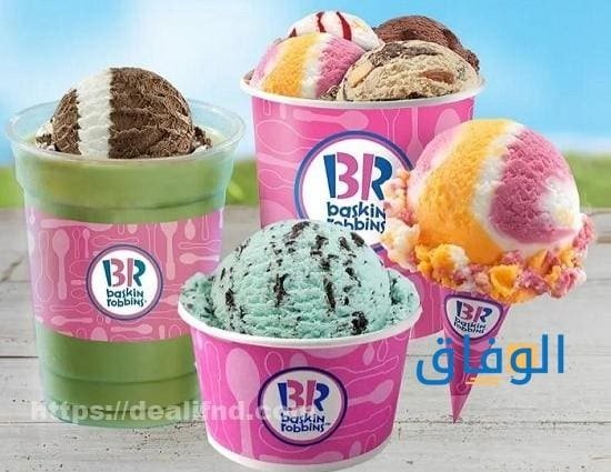 أشهر نكهات ايس كريم باسكن روبنز 2024 | الأسعار والفروع منيو آيس باسكن روبنز