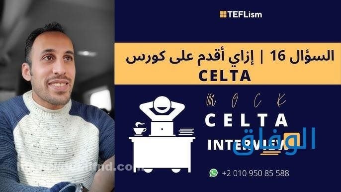 كورس سيلتا مجاني | 7 مميزات تجعلك تدرس في سيلتا