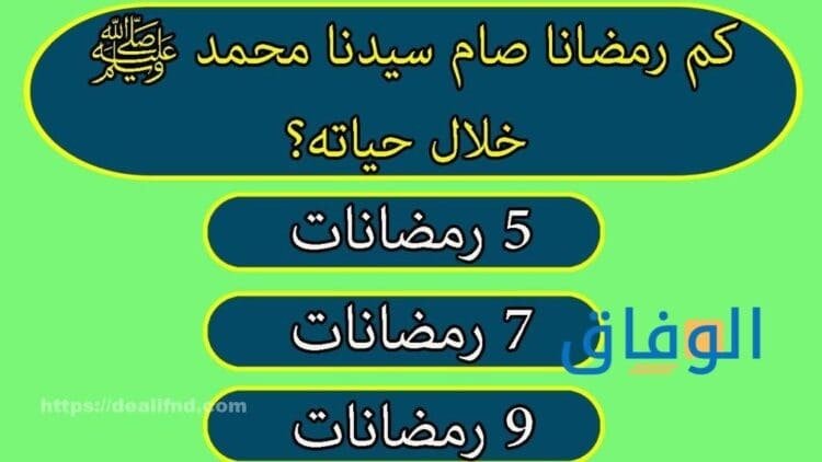 أسئلة دينية سهلة واجابتها | +10 أسئلة دينية مع إجاباتها