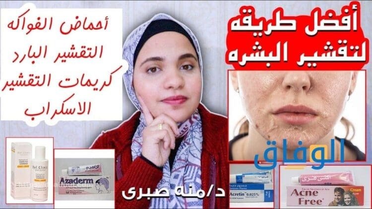 أفضل تقشير للوجه