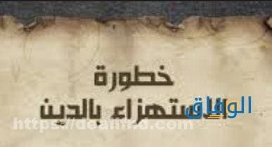حكم الاستهزأ بالدين + مع الدليل من القرآن والسنة |د