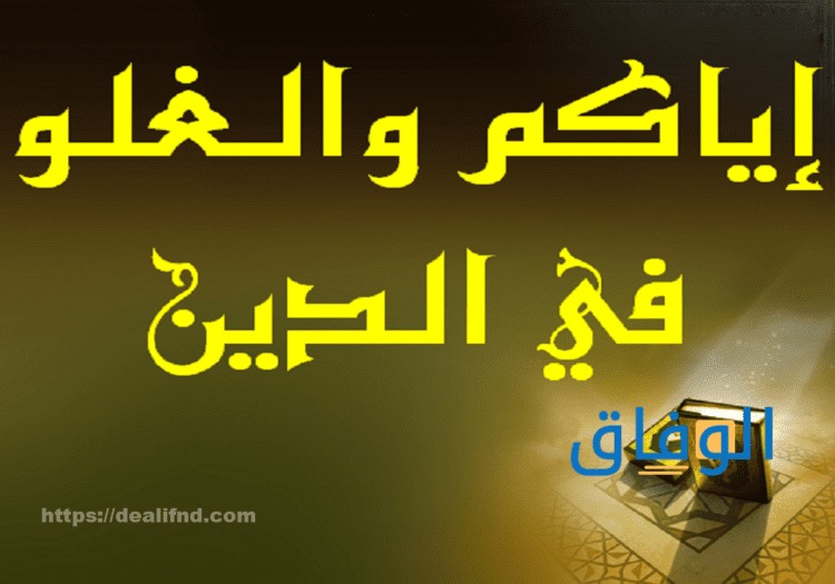 ما هو حكم الغلو في الصالحين + الدليل من القرآن والسنة النبوية متى بدأ الغلو في الصالحين