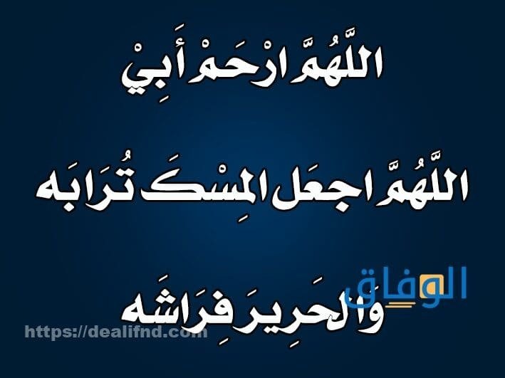 +250 دعاء اللهم ارحم ابي | أدعية للأب المتوفي