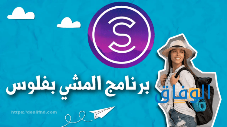 برنامج المشي بفلوس