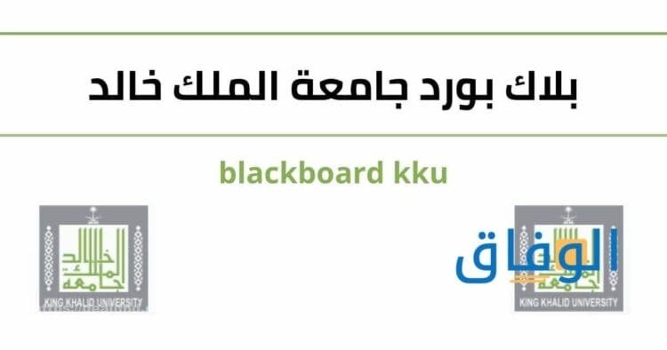 بلاك بورد خالد تسجيل دخول 1445 | مميزات النظام