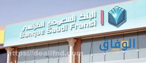 خدمات بنك الفرنسي السعودي 1445 | البرامج المصرفية والرسوم