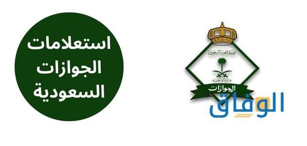 رابط استعلامات الجوازات السعودية | رقم الجوازات المجاني للاستفسار