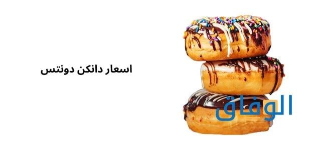 اسعار دانكن دونتس