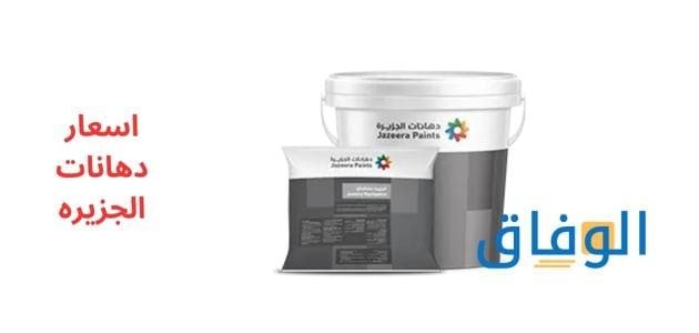 اسعار دهانات الجزيره