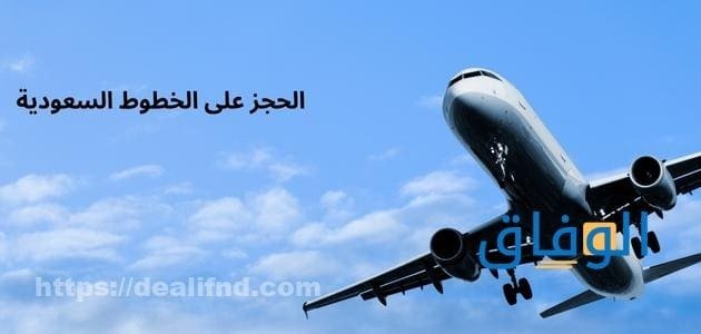 الحجز على الخطوط السعودية بالخطوات | رابط استعلام عن الرحلة
