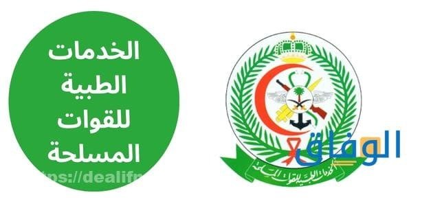 الخدمات الطبية للقوات المسلحة