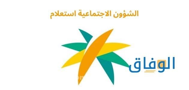 رابط الشؤون الاجتماعية استعلام عن معاملة 1445