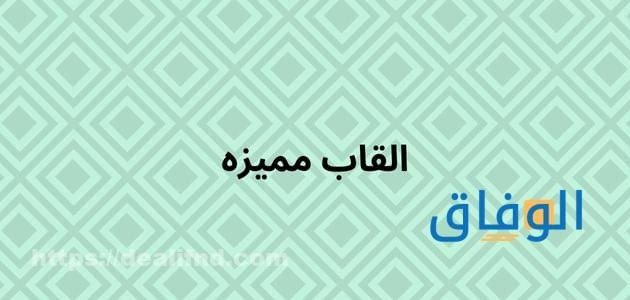 القاب مميزه