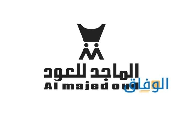 كود خصم الماجد للعود
