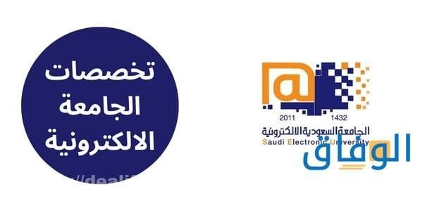 تخصصات الجامعة الالكترونية | رابط تقديم الجامعة الإلكترونية 1445