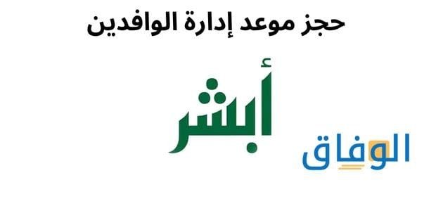 مراجعة إدارة الوافدين | رابط حجز موعد إدارة الوافدين حجز موعد إدارة الوافدين