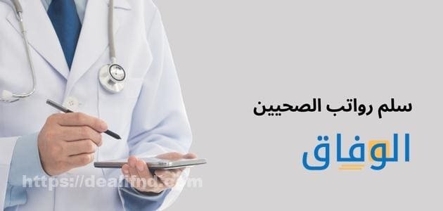 سلم رواتب الصحيين