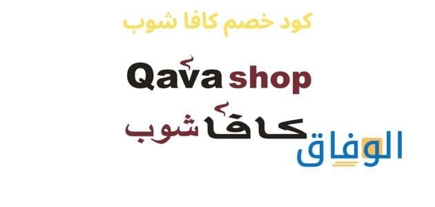 كود خصم كافا شوب qava shop | احصل على خصم حتى 55%