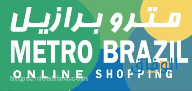 كود خصم مترو برازيل METRO BRAZIL | خصم حتى 85%