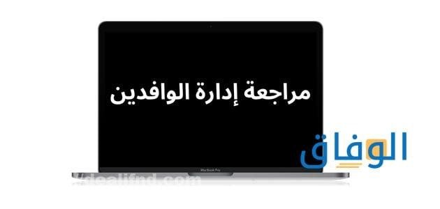مراجعة إدارة الوافدين | رابط حجز موعد إدارة الوافدين مراجعة إدارة الوافدين