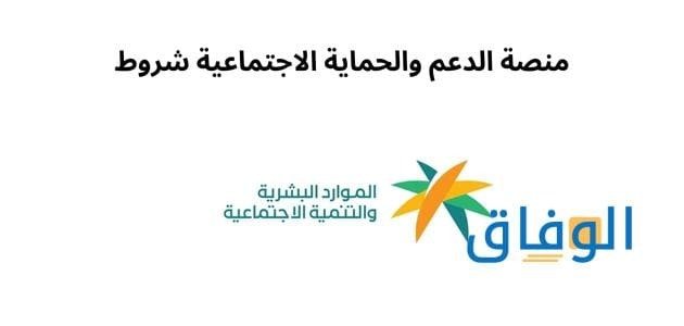رابط منصة الدعم والحماية | استعلام برقم الهوية 1445 منصة الدعم والحماية الاجتماعية شروط