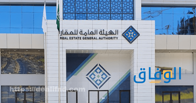 الهيئه العامه للعقار تسجيل دخول 1445 | الخدمات والرسوم