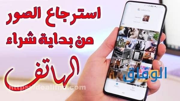 استرجاع الصور المحذوفة | +3 خطوات لاستعادة الصور المحذوفة استرجاع الصور المحذوفة