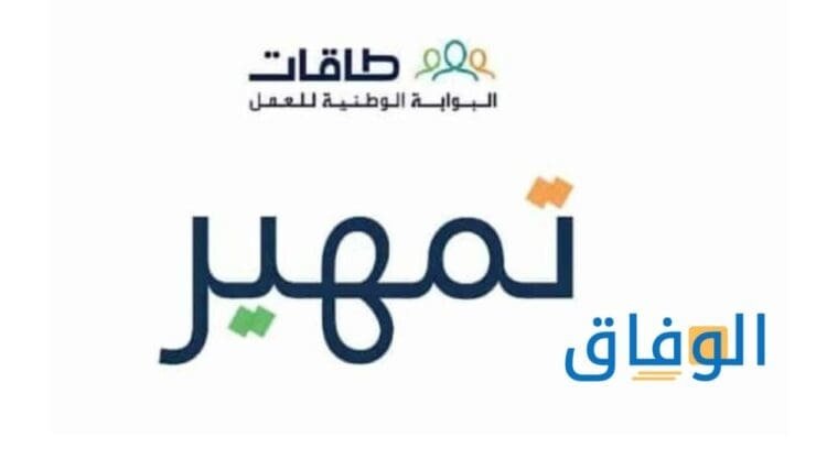 التسجيل في تمهير | +5 شروط أساسية للتسجيل