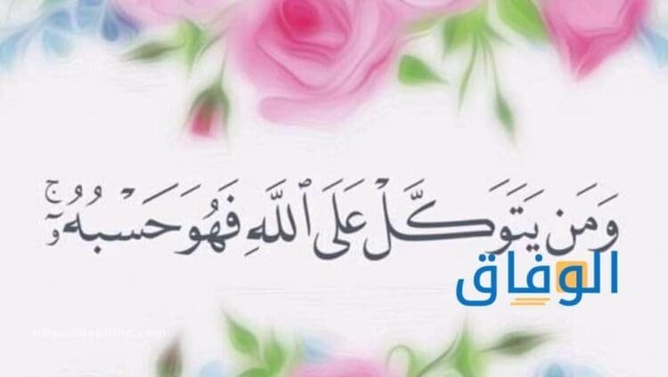 التوكل على الله