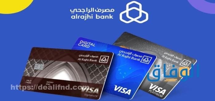 بطاقات الراجحي الائتمانية