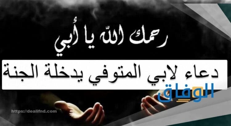 دعاء الأب المتوفي | أفضل أدعية للأب للنشر على مواقع التواصل