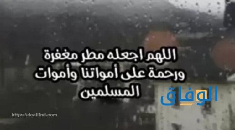 دعاء المطر تويتر 