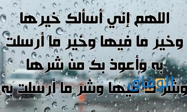 دعاء المطر لنفسي | أفضل دعاء في وقت المطر والرعد والبرق