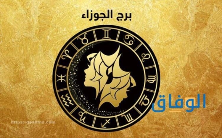 صفات برج الجوزاء | أهم عيوب برج الجوزاء المرأة