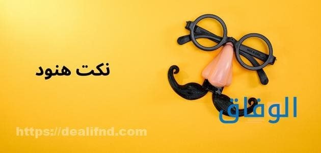 نكت هنود | +300 نكت تموت من الضحك