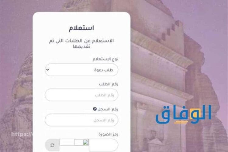  الاستعلام عن طلب تأشيرة
