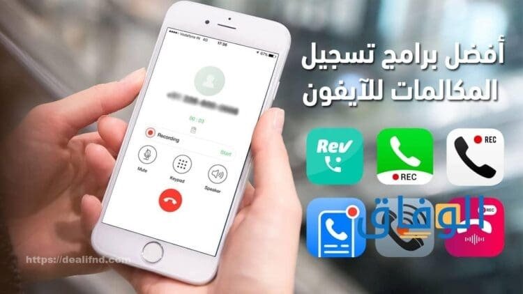 افضل برنامج تسجيل مكالمات