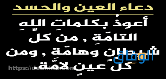 دعاء عين الحسد |+ 80 دعاء لطرد الحسد وإبطاله دعاء عين الحسد