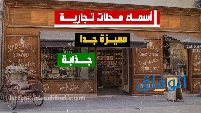 أسماء تجارية مميزة |+ 50 علامة تجارية شهيرة